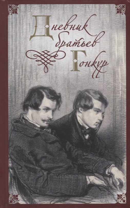 

Дневник братьев Гонкур