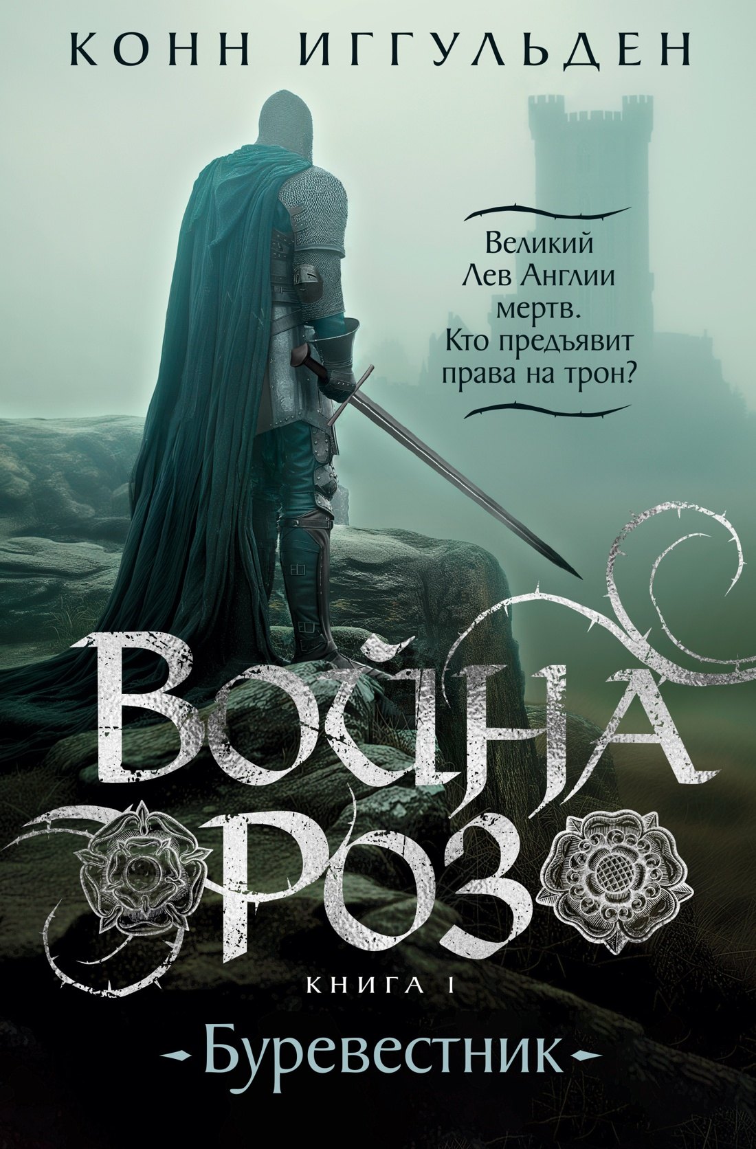 

Война роз. Книга 1. Буревестник