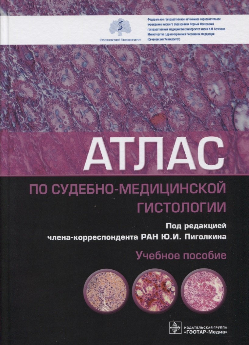 

Атлас по судебно-медицинской гистологии: учебное пособие