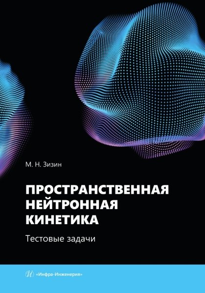 Пространственная нейтронная кинетика. Тестовые задачи