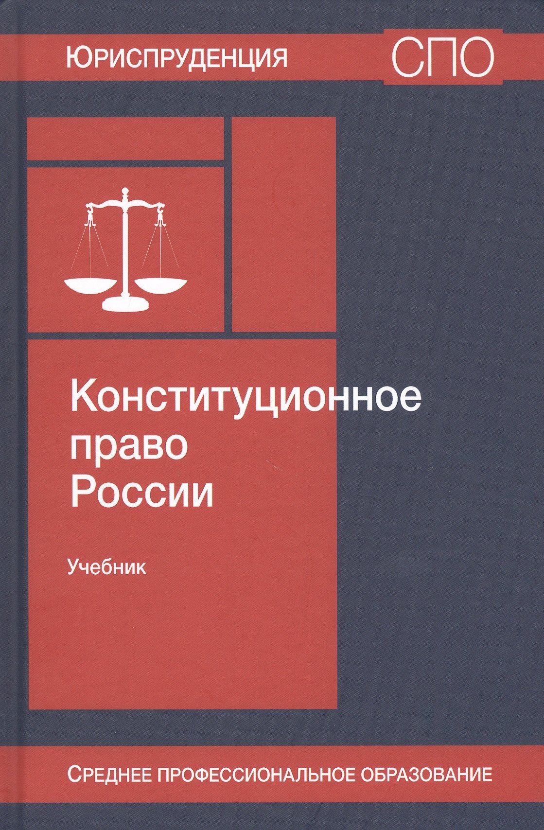 

Конституционное право России. Учебник