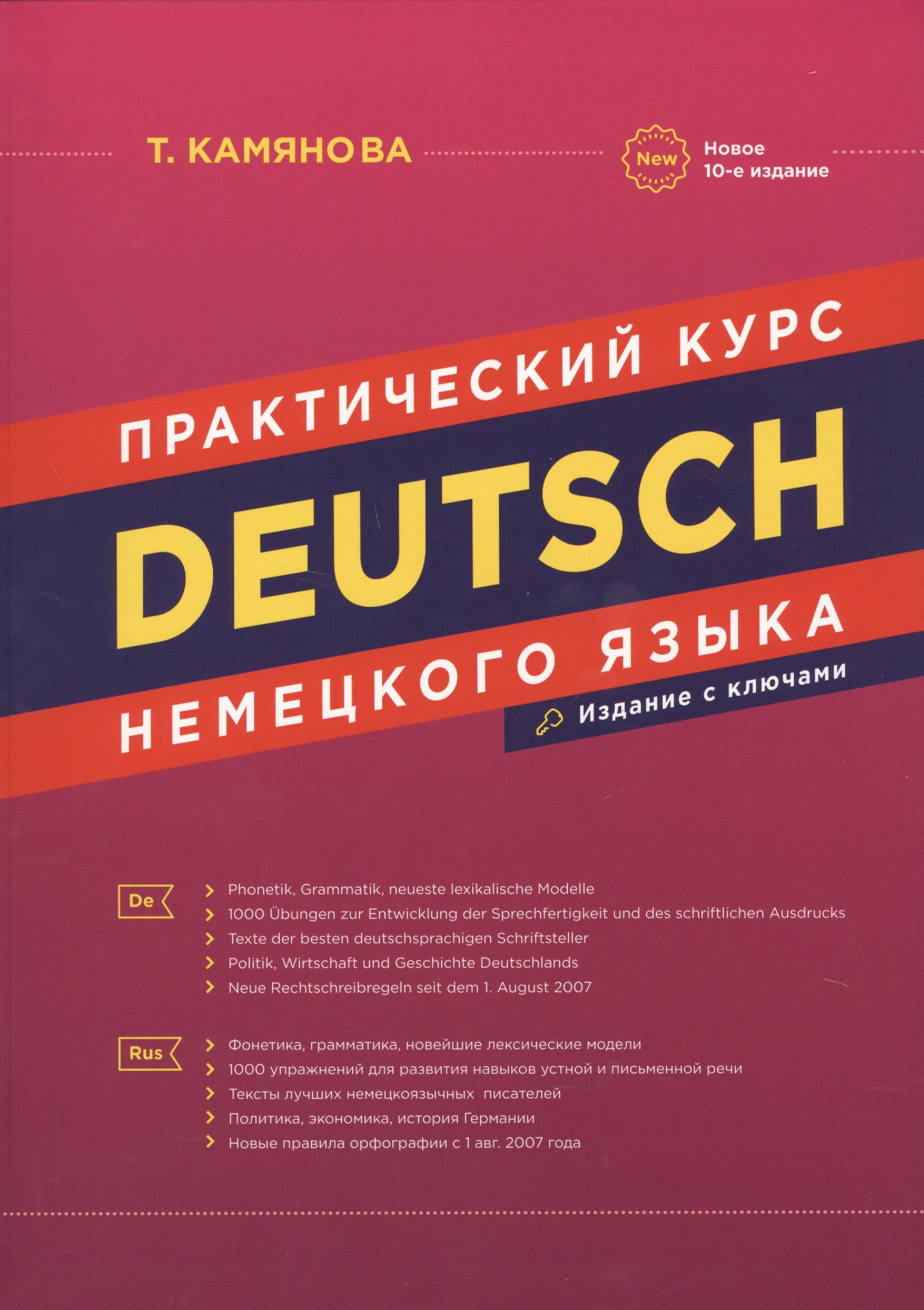 Камянова Татьяна Григорьевна: Практический курс немецкого языка Издание с ключами (10 изд.) Камянова