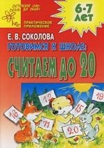 

Готовимся к школе: Считаем до 20: Развивающая тетрадь для детей 6-7 лет