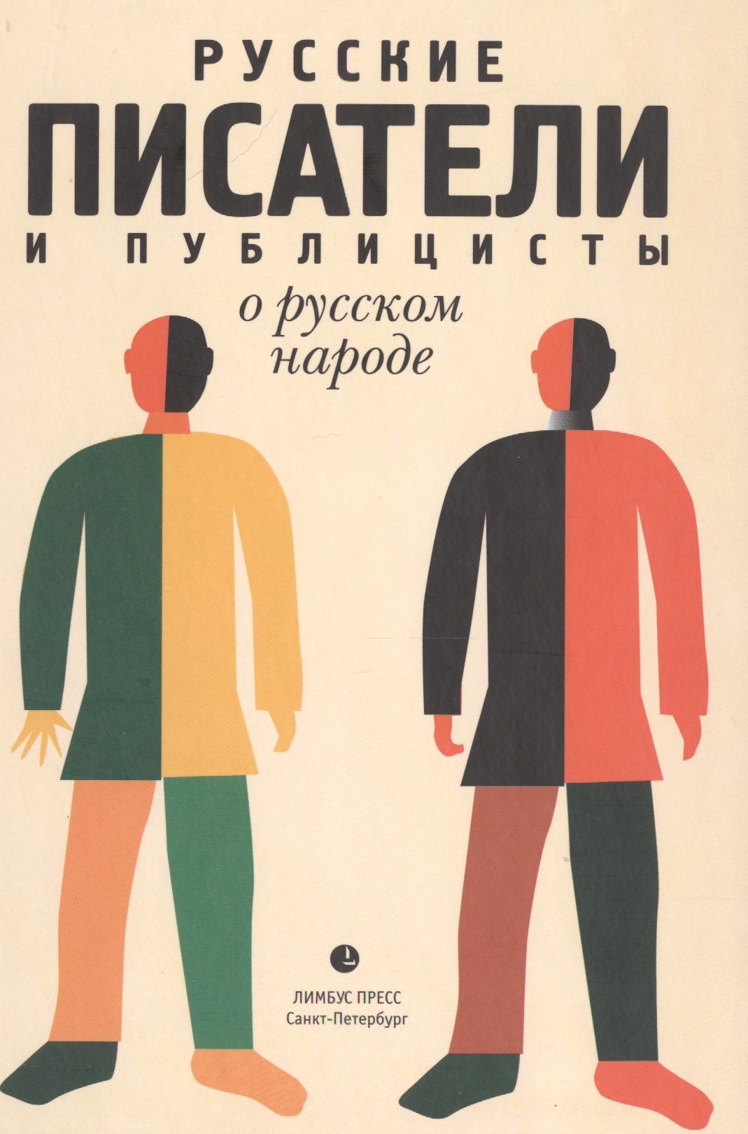 

Русские писатели и публицисты о русском народе»