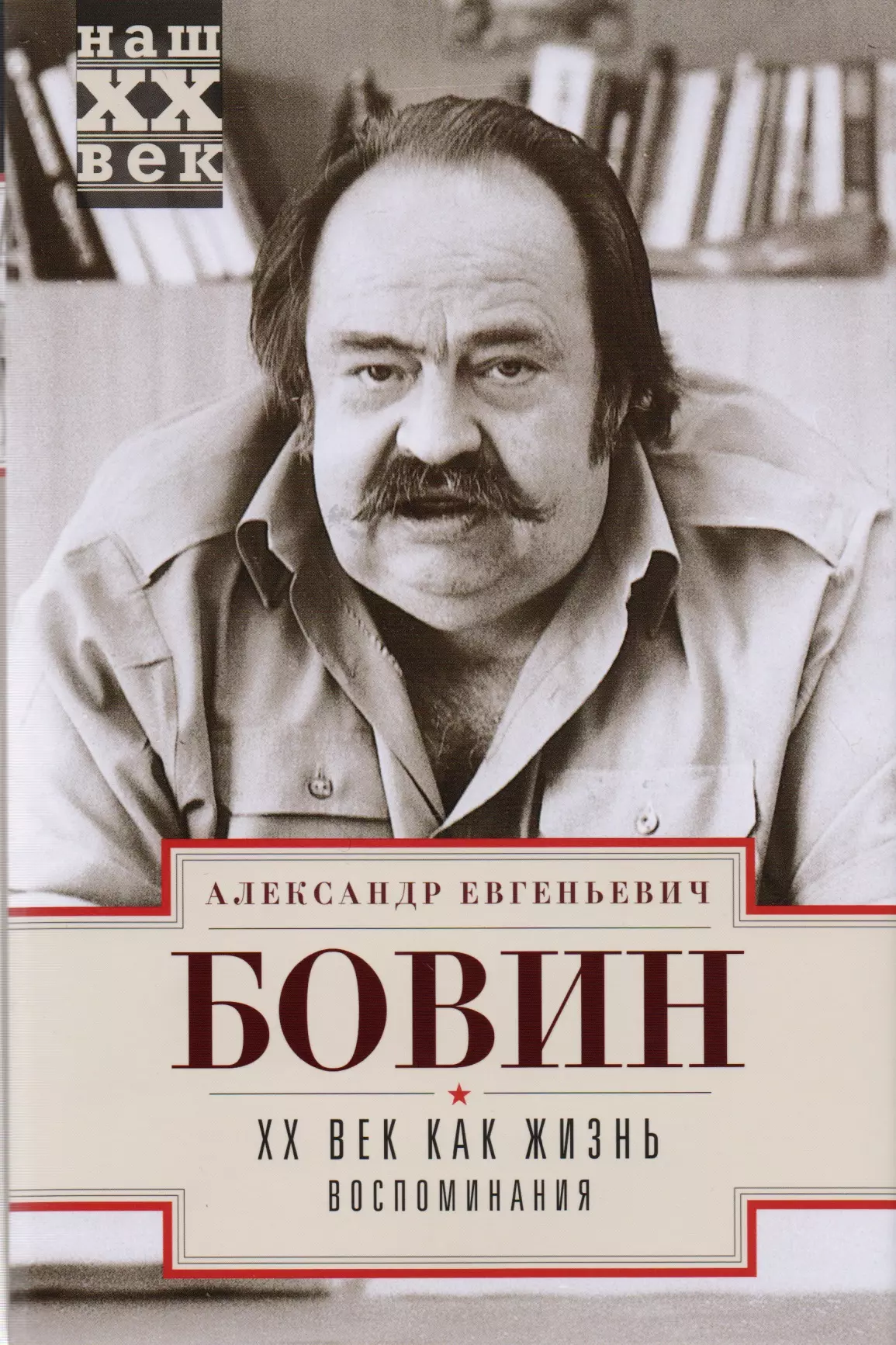 ХХ Век как жизнь. Воспоминания.