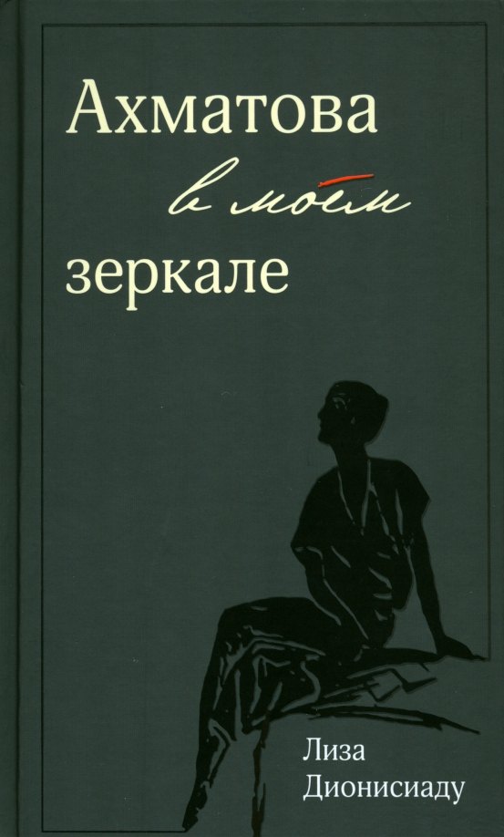 Ахматова в моем зеркале 265₽