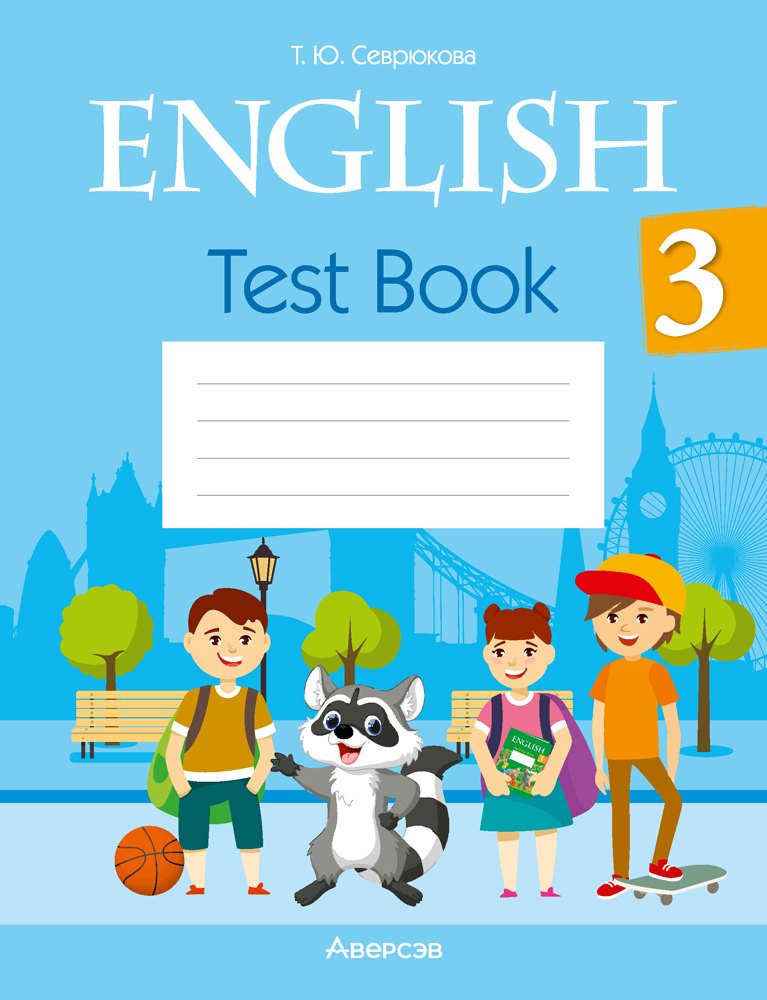 

English. Test Book 3 / Английский язык. 3 класс: тесты