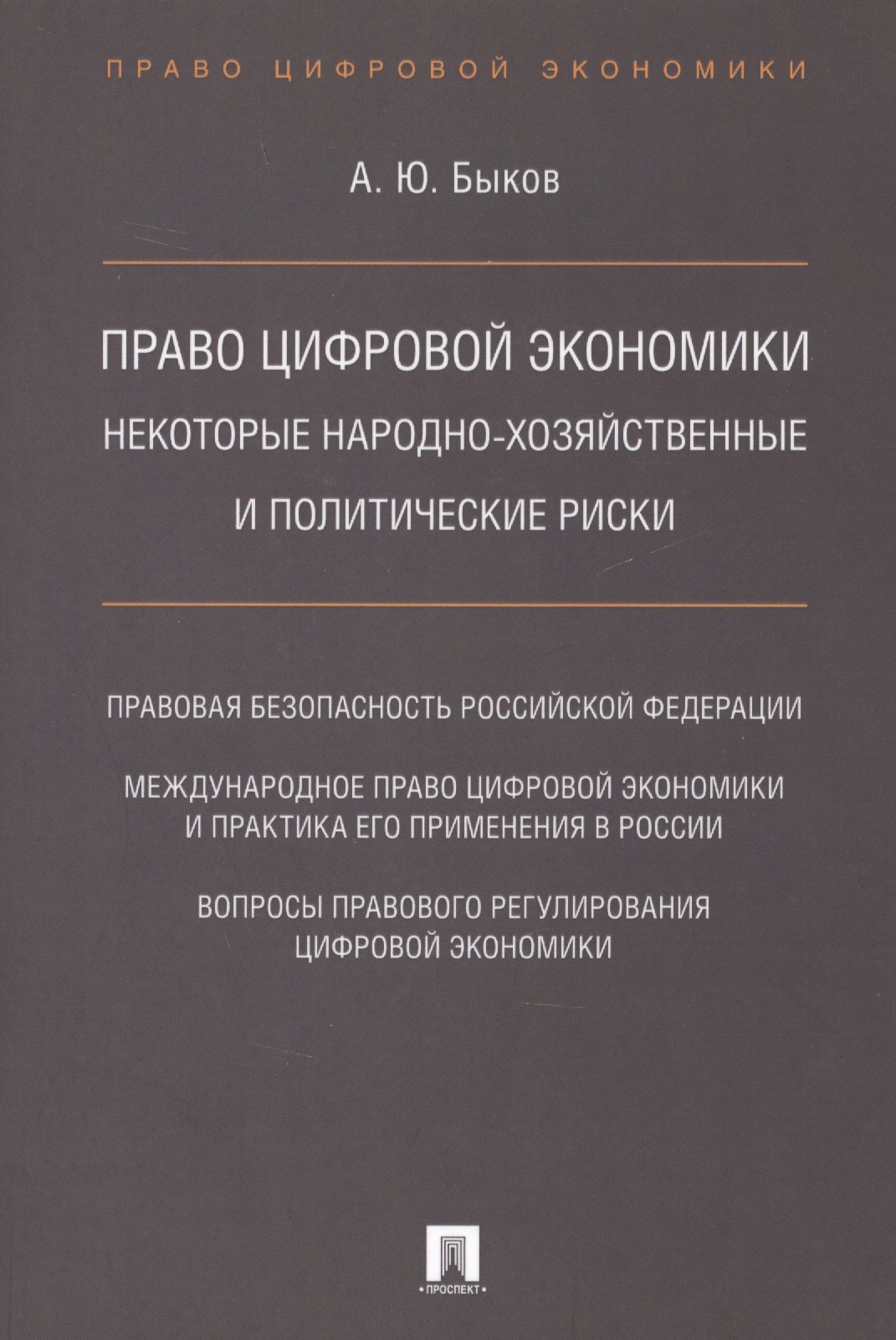 

Право цифровой экономики: некоторые народно-хозяйственные и политические риски.