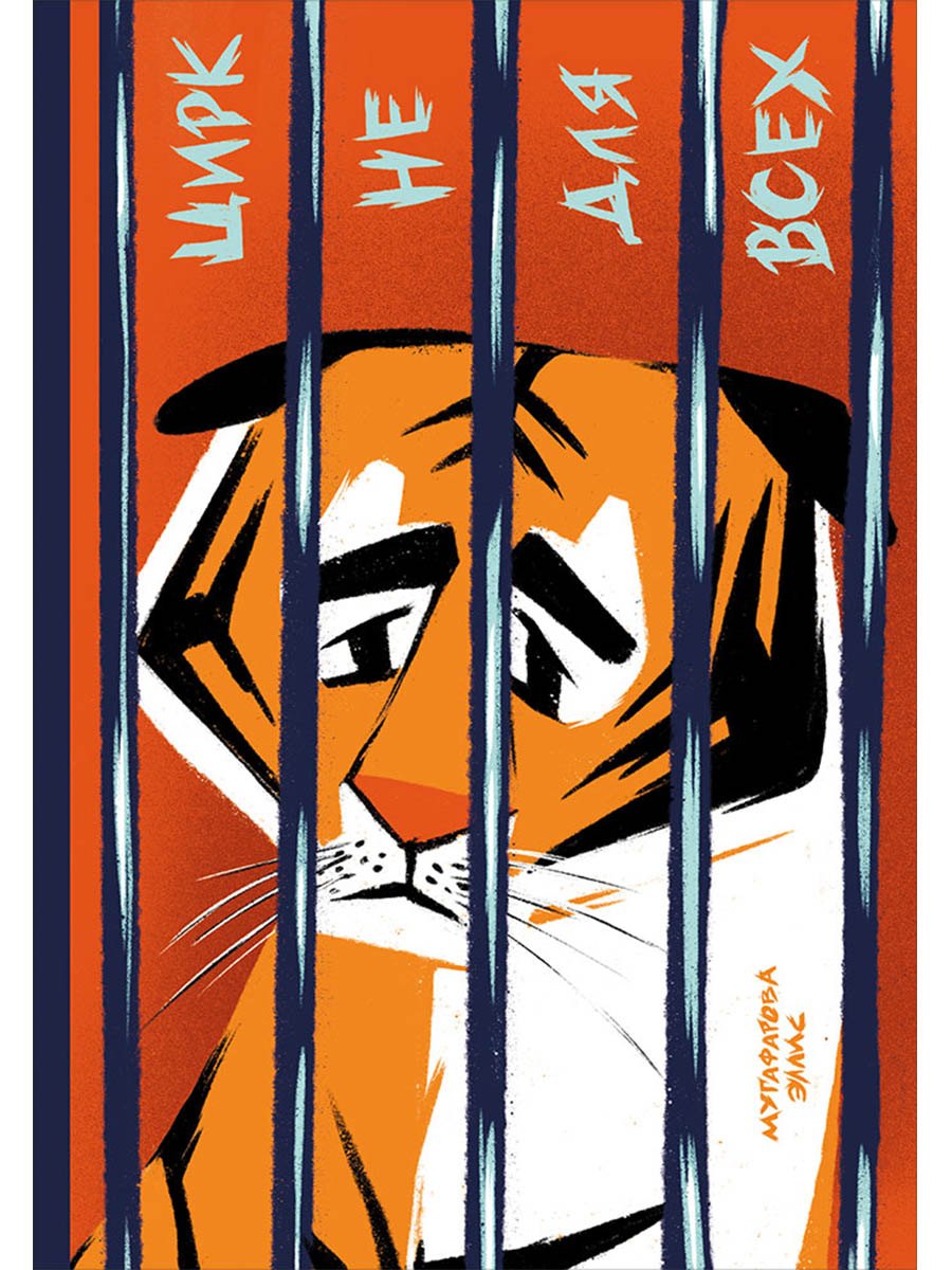 Цирк не для всех 183₽