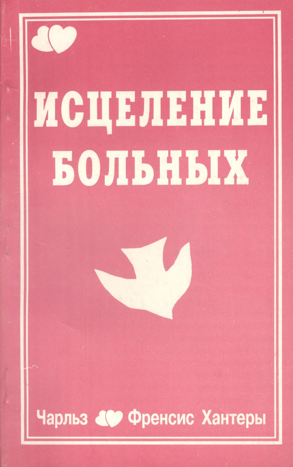 Хантер Чарльз: Исцеление больных (м) Хантер