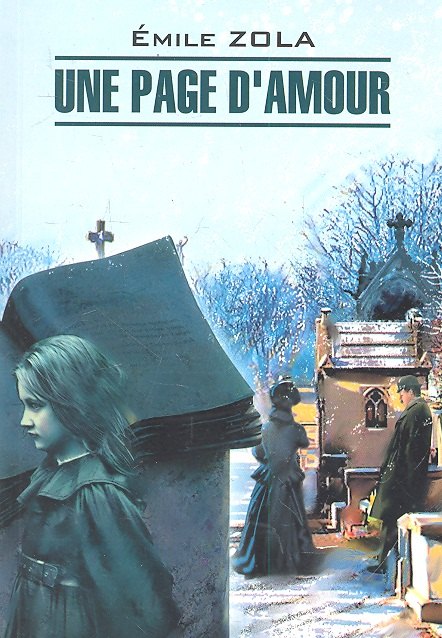 Золя Эмиль: Une page d`amour: Книга для чтения на французском языке