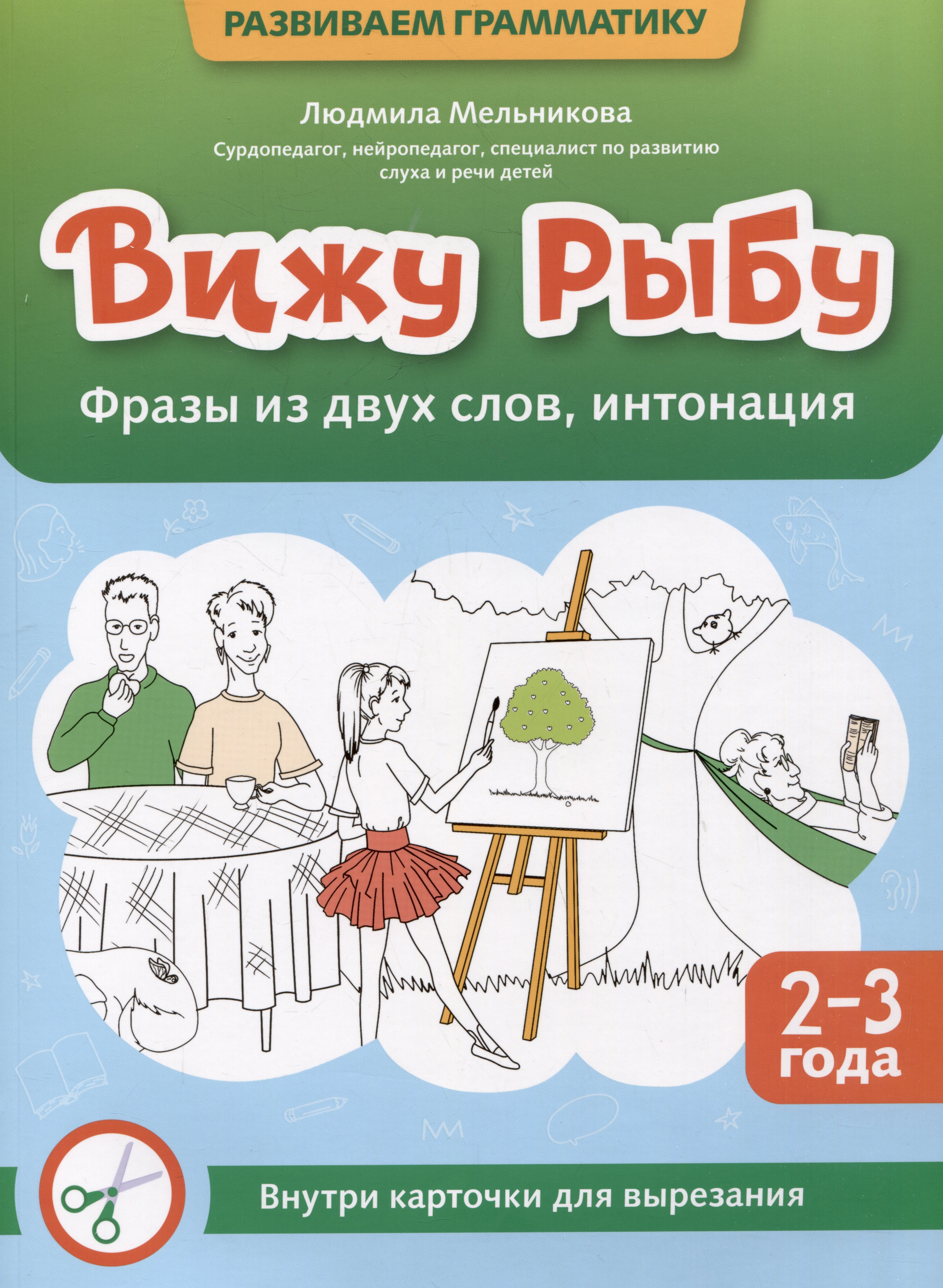 

Вижу рыбу: 2-3 года: фразы из двух слов, интонация