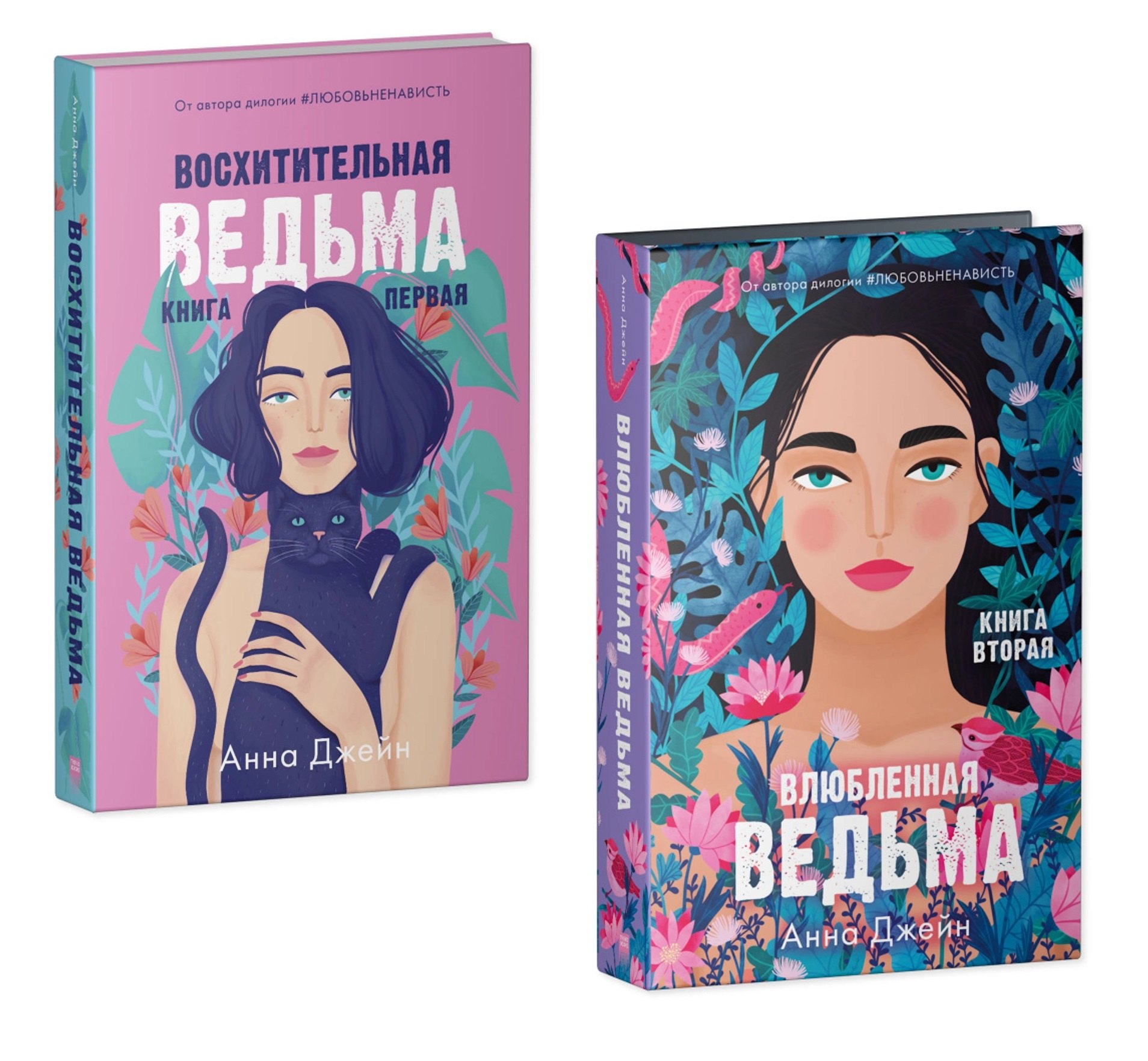 Комплект книг Анны Джейн Влюбленная ведьма Восхитительная ведьма из 2-х книг 1099₽