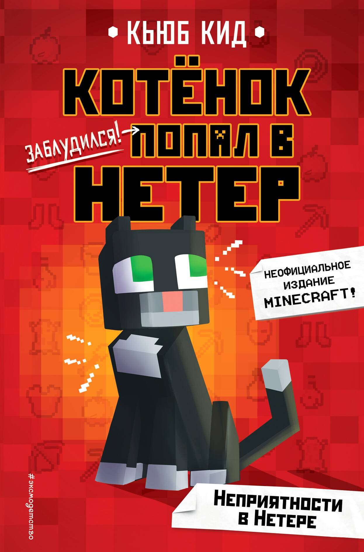 Кид Кьюб: Неприятности в Нетере