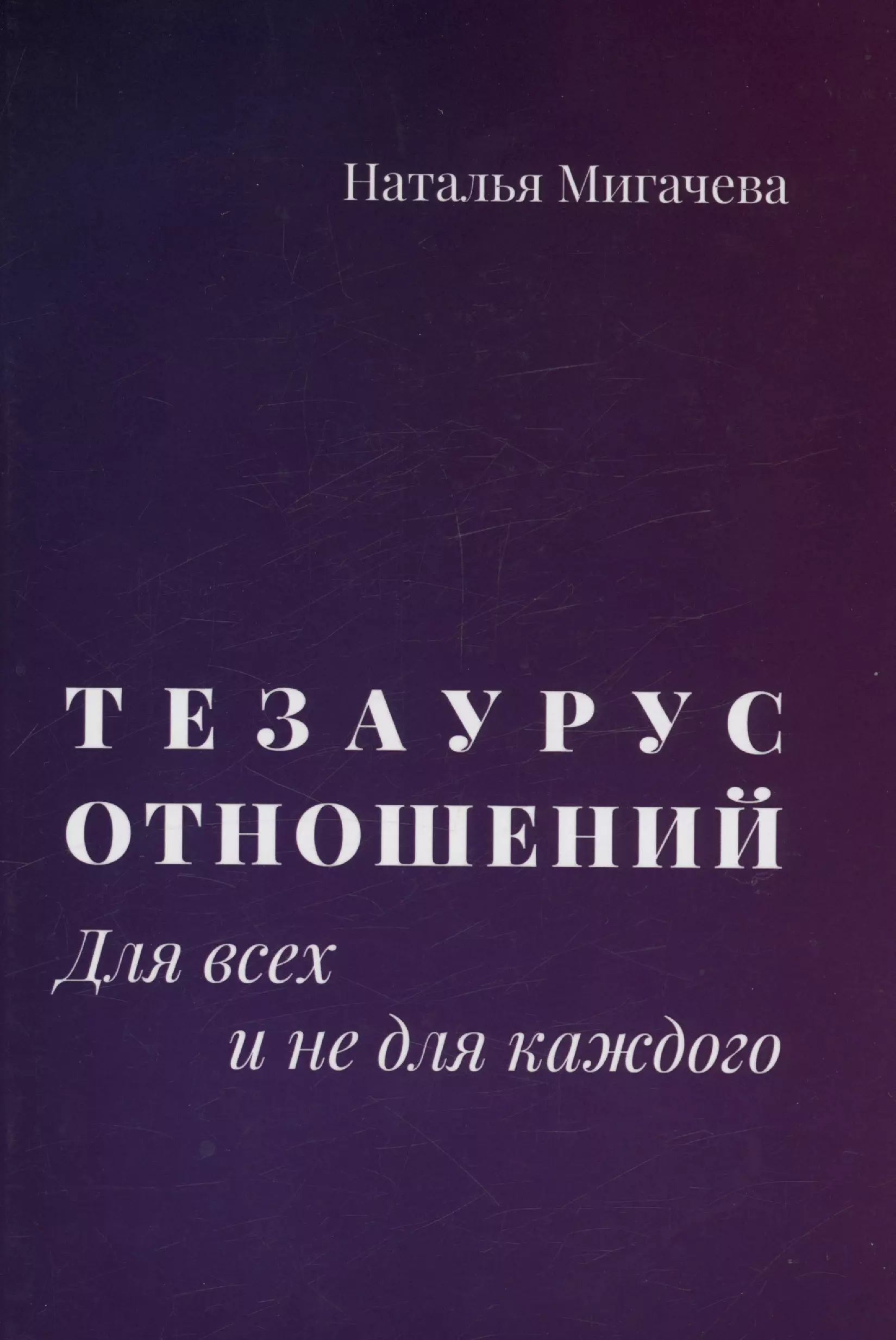 Тезаурус отношений.  Для всех и не для каждого