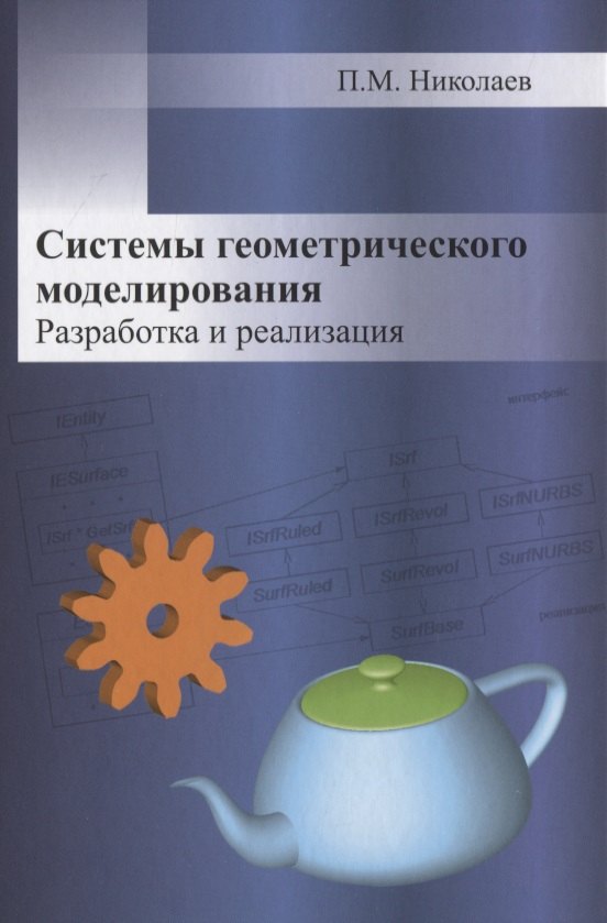 

Системы геометрического моделирования. Разработка и реализация