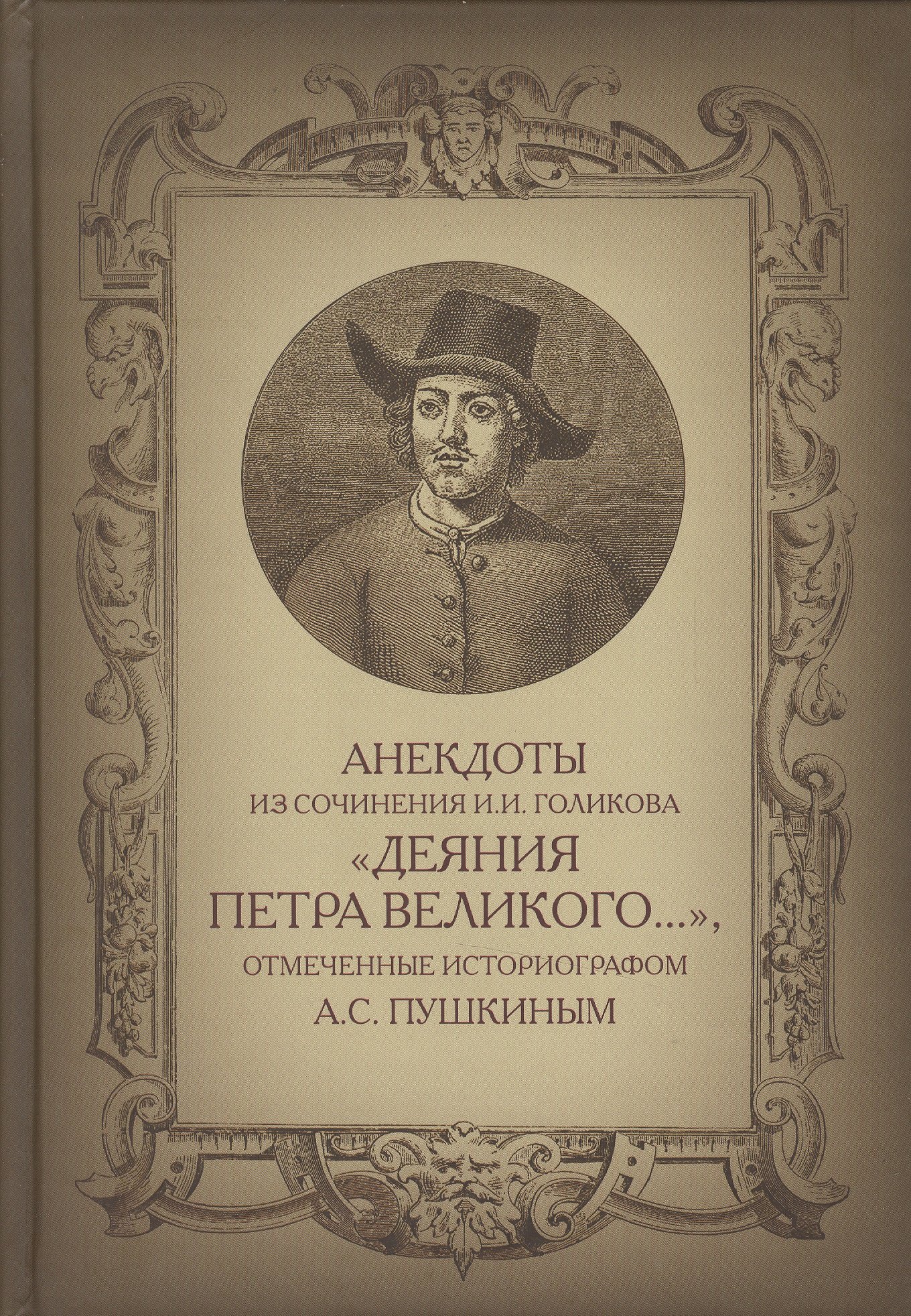 Анекдоты из сочинения ИИ Голикова Деяния Петра Великого отмеченные придврным историографом АС 950₽