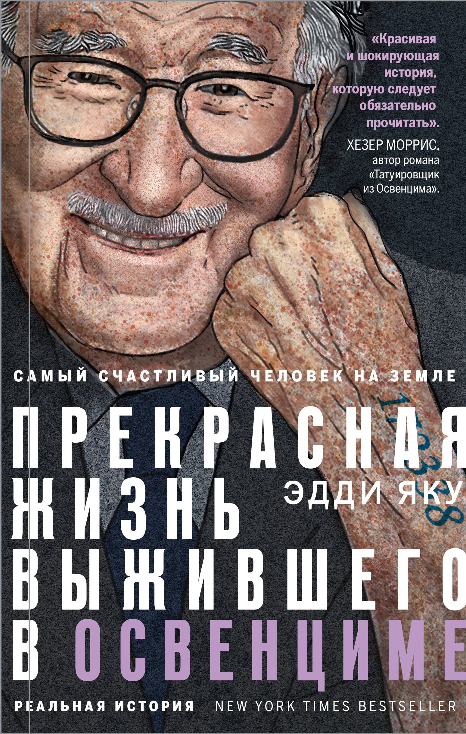 

Самый счастливый человек на Земле: Прекрасная жизнь выжившего в Освенциме