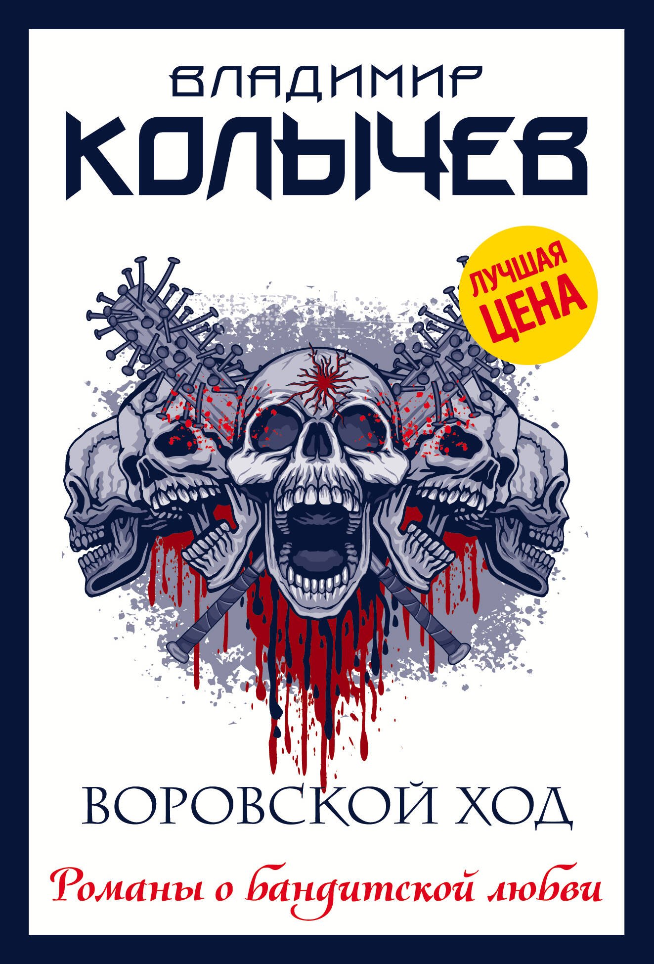 Колычев Владимир Григорьевич: Воровской ход