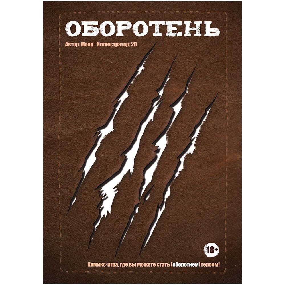 

Настольная игра "Комикс-игра Оборотень"