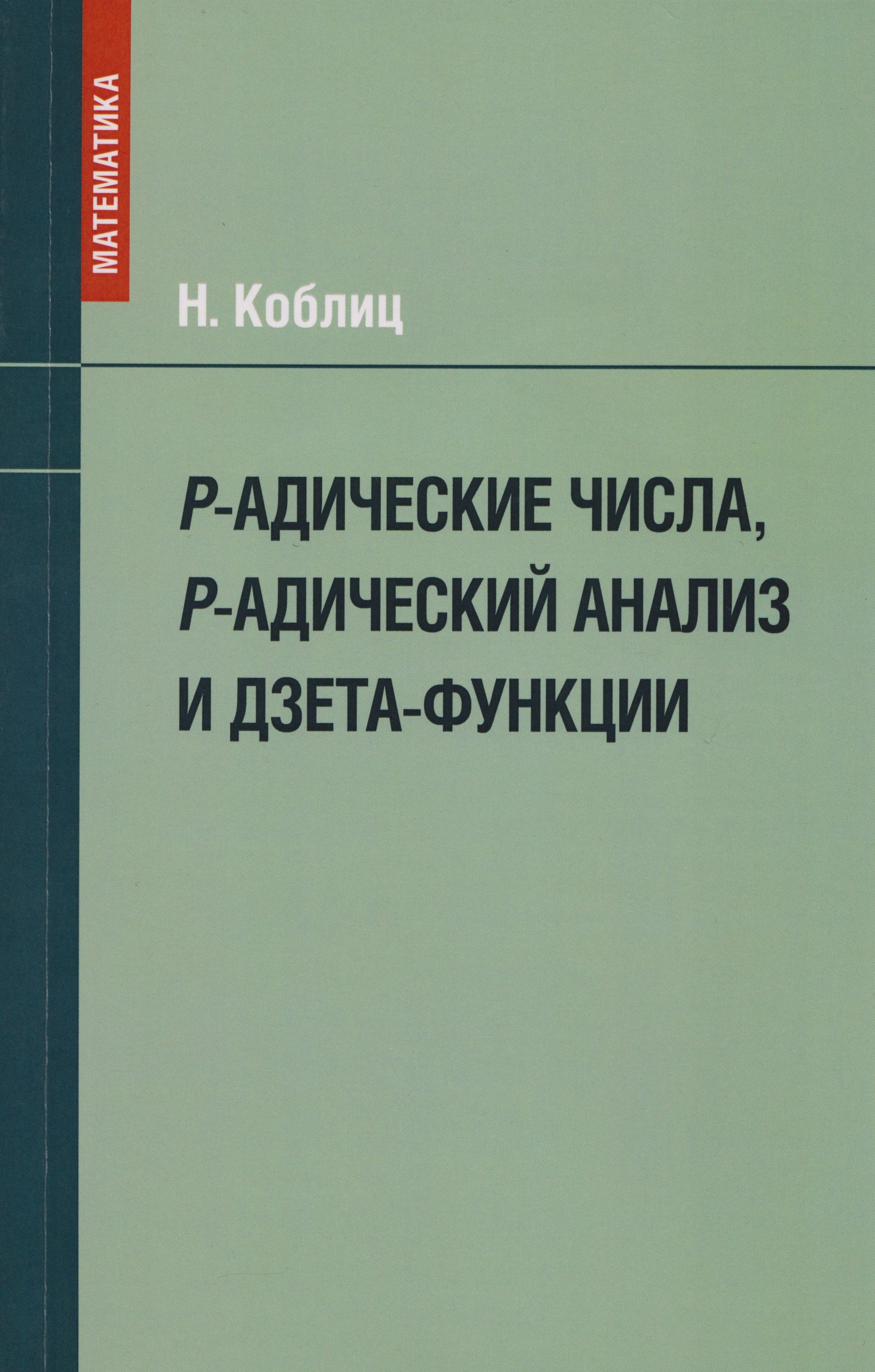 P-адические числа р-адический анализ и дзета-функции 2399₽