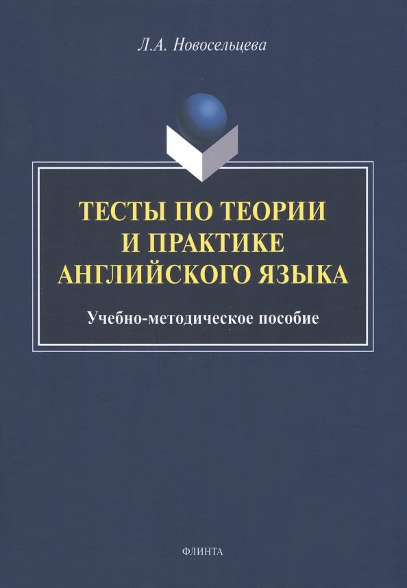 

Тесты по теории и практике английского языка : учебно-методическое пособие