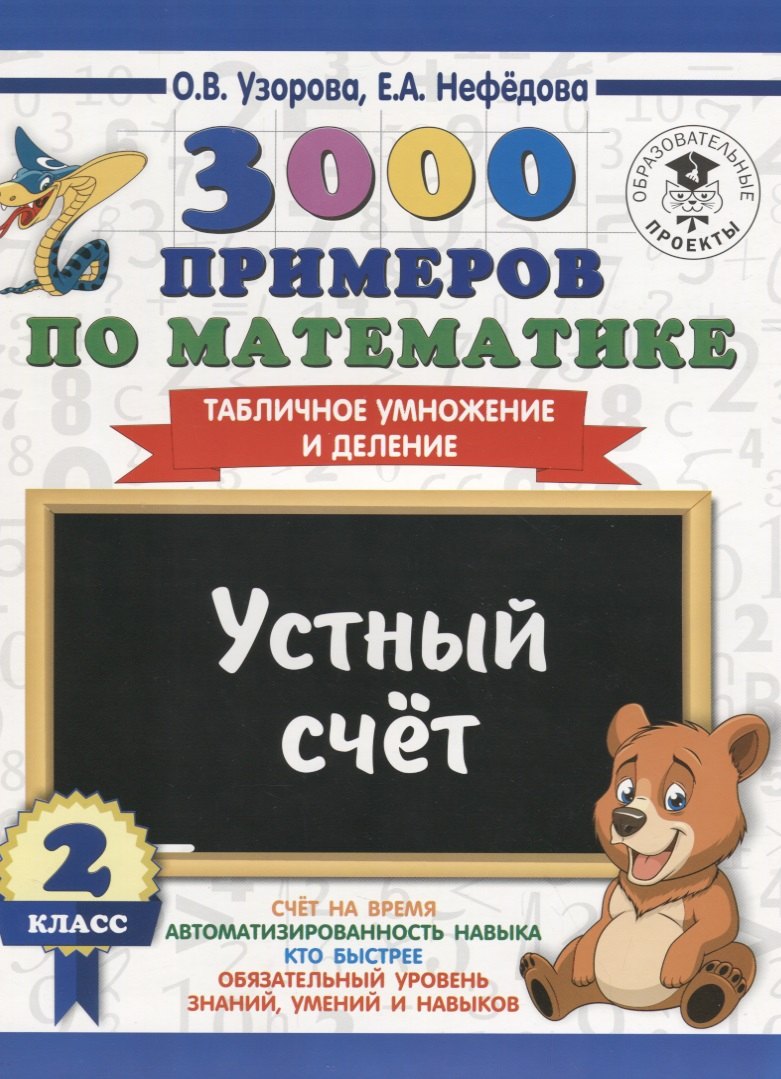 

3000 примеров по математике. 2 класс. Устный счет. Табличное умножение и деление.