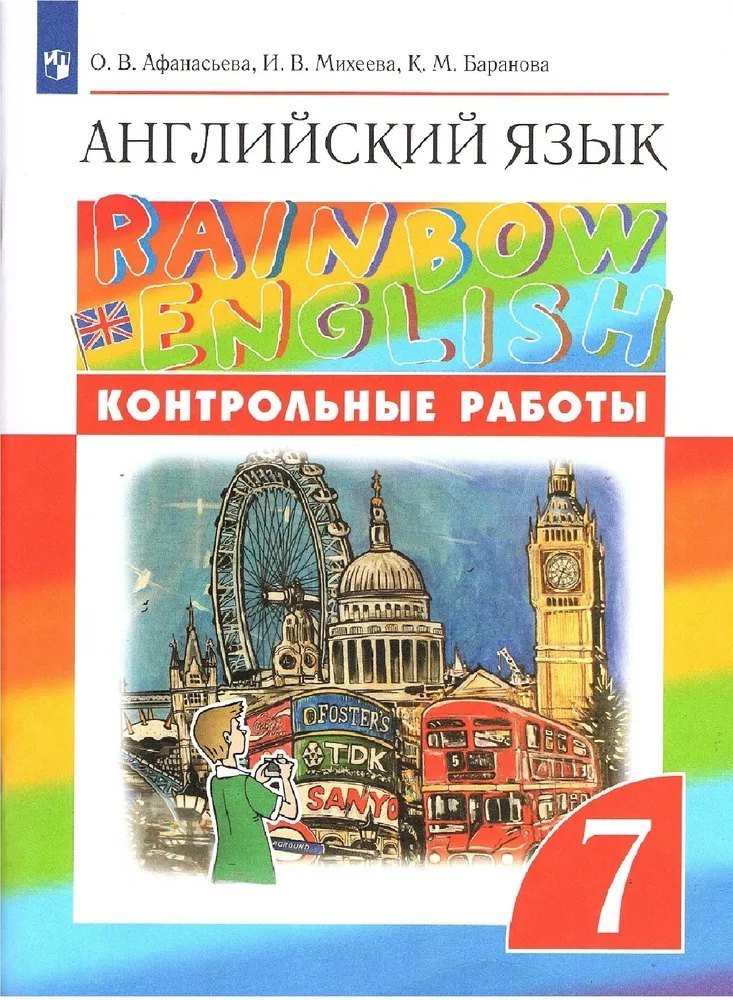 Афанасьева Ольга Васильевна: Английский язык. 7 класс. Контрольные работы