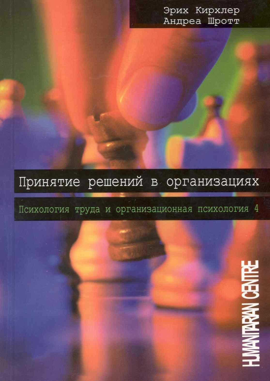 Принятие решений в организациях Психология труда и организационная психология Т4 679₽