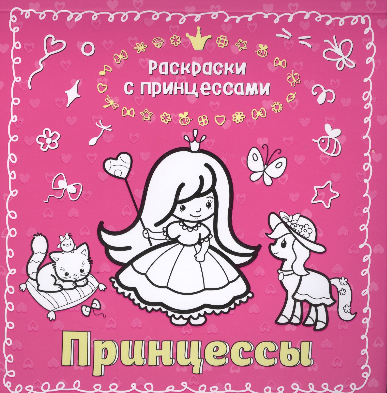 

Принцессы