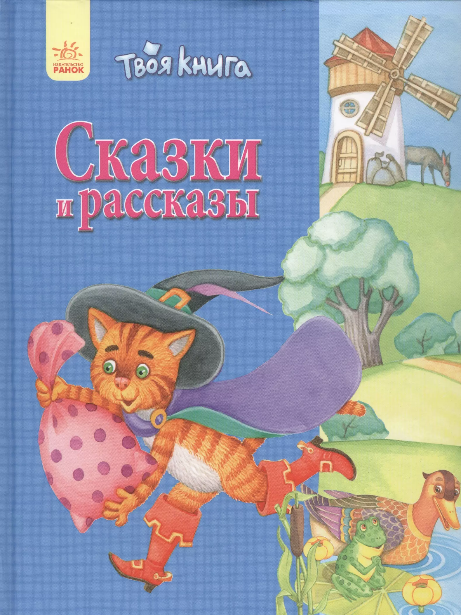 Твоя книга Сказки и рассказы (синяя)