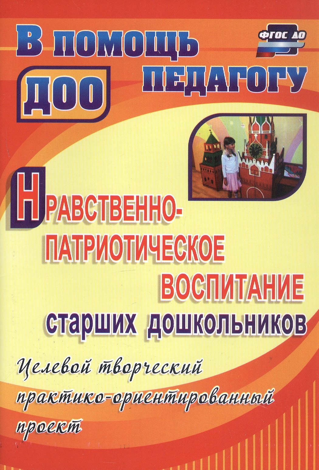 

Нравственно-патриотическое воспитание старших дошкольников. Целевой творческий практико-ориентированный проект