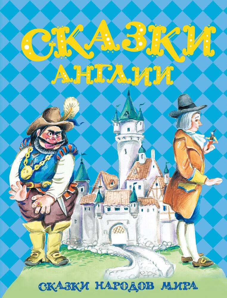 

Сказки Англии