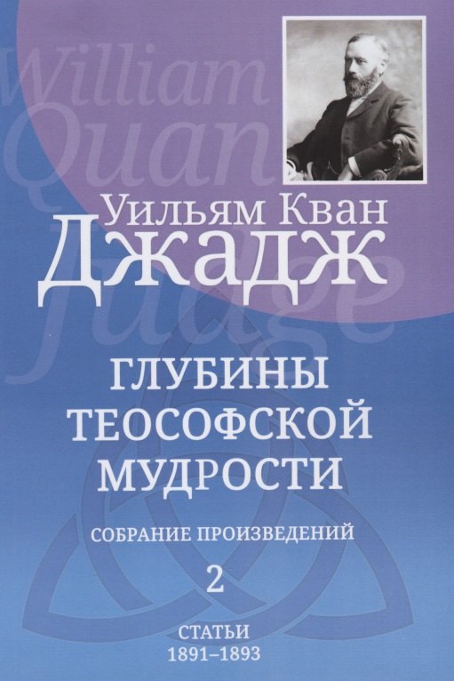 

Глубины теософской мудрости. Собрание произведений. Том 2. Статьи 1891-1893