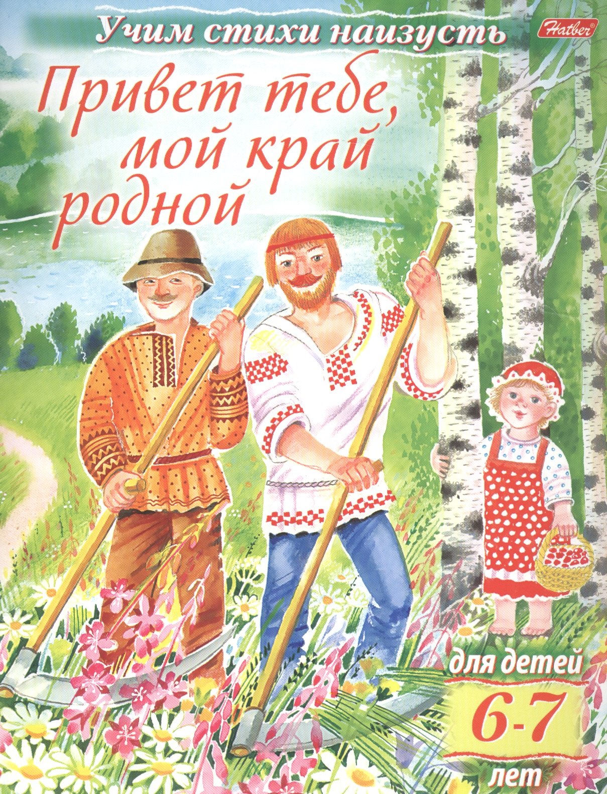 

Привет тебе, мой край родной (6-7 лет)