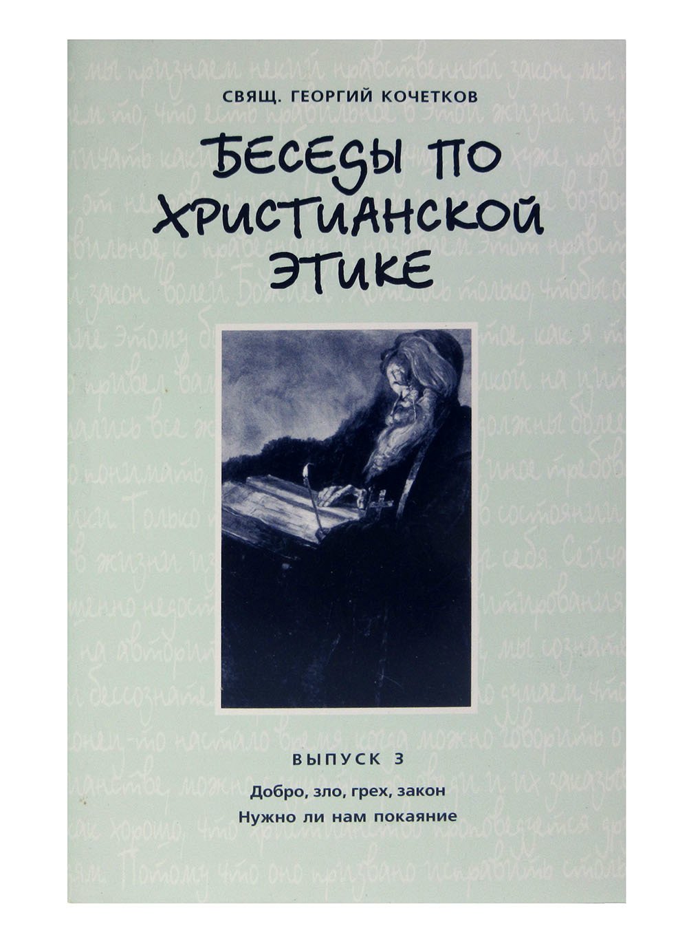 

Беседы по христианской этике. Выпуск 3