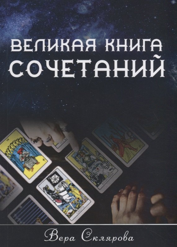

Великая книга Сочетаний