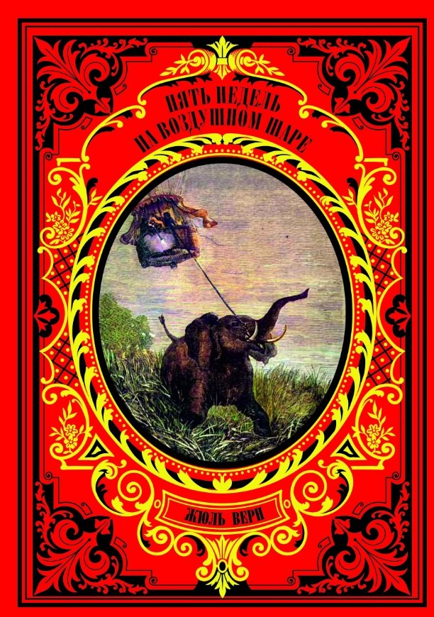 Пять недель на воздушном шаре 8535₽