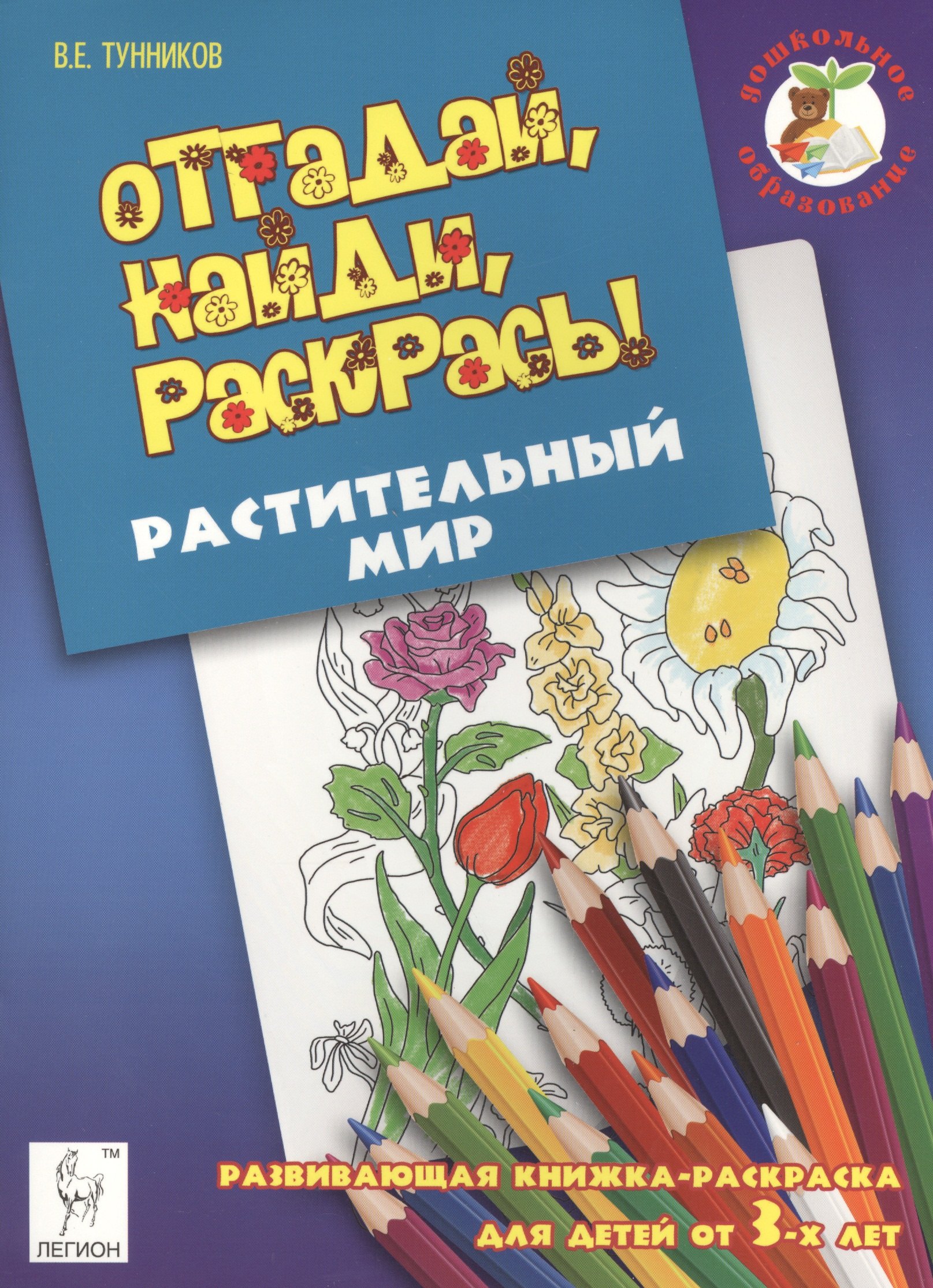 

Отгадай, найди, раскрась! Растительный мир. Развивающая книжка-раскраска для детей от 3 лет.