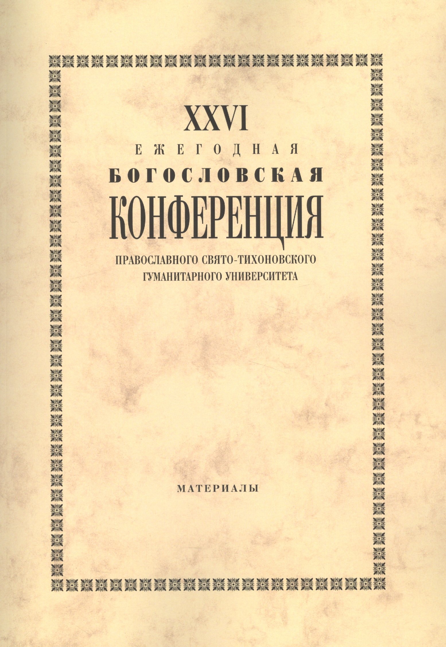 

XXVI Ежегодная богословская конференция Православного Свято-Тихоновского гуманитарного университета. Материалы