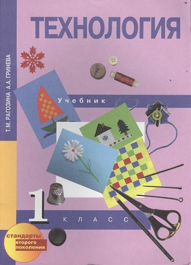 

Технология. 1 класс. Учебник