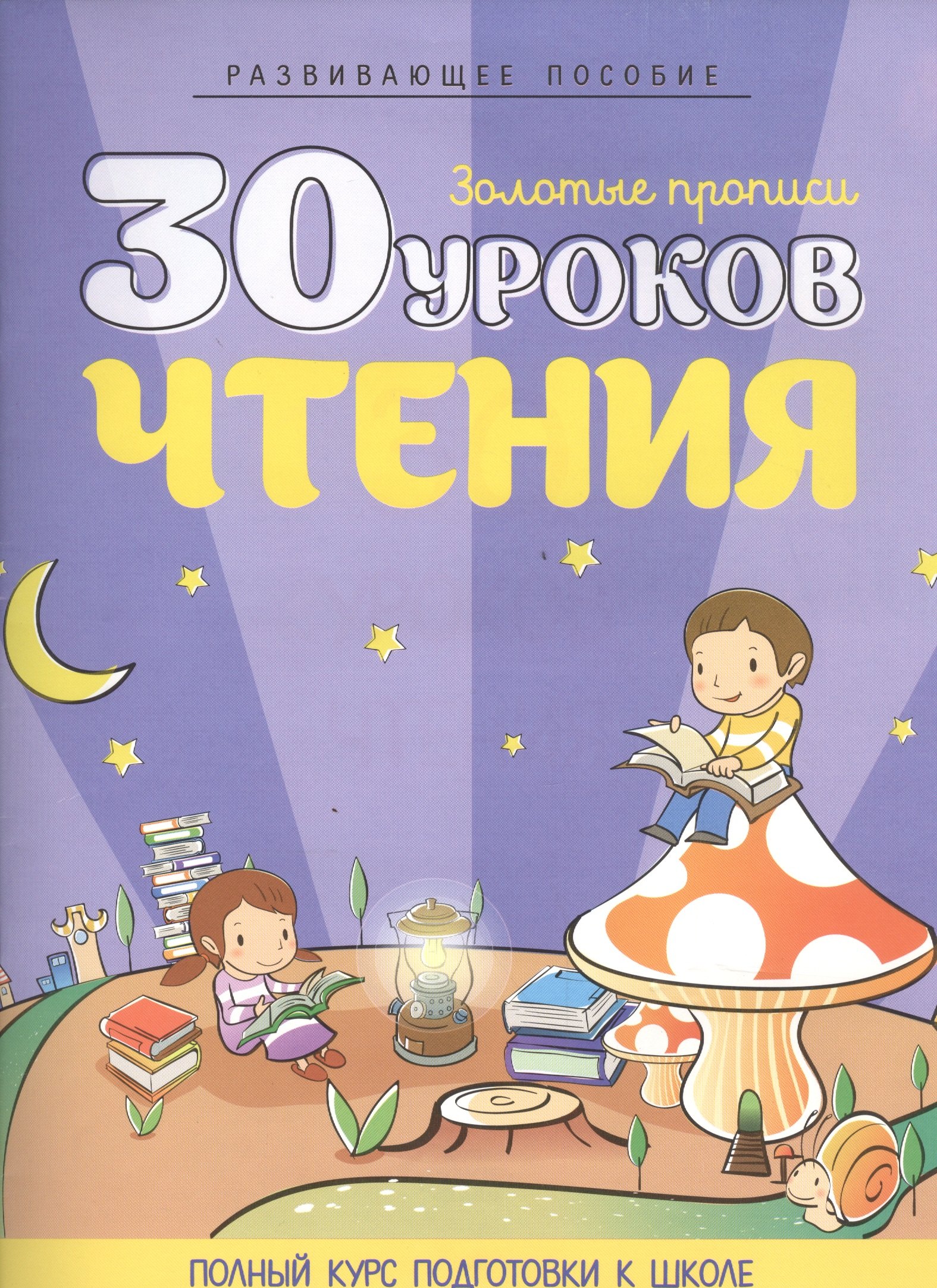 

30 уроков чтения