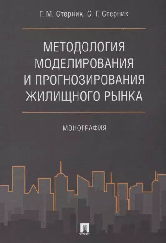 Методология моделирования и прогнозирования жилищного рынка.Монография.