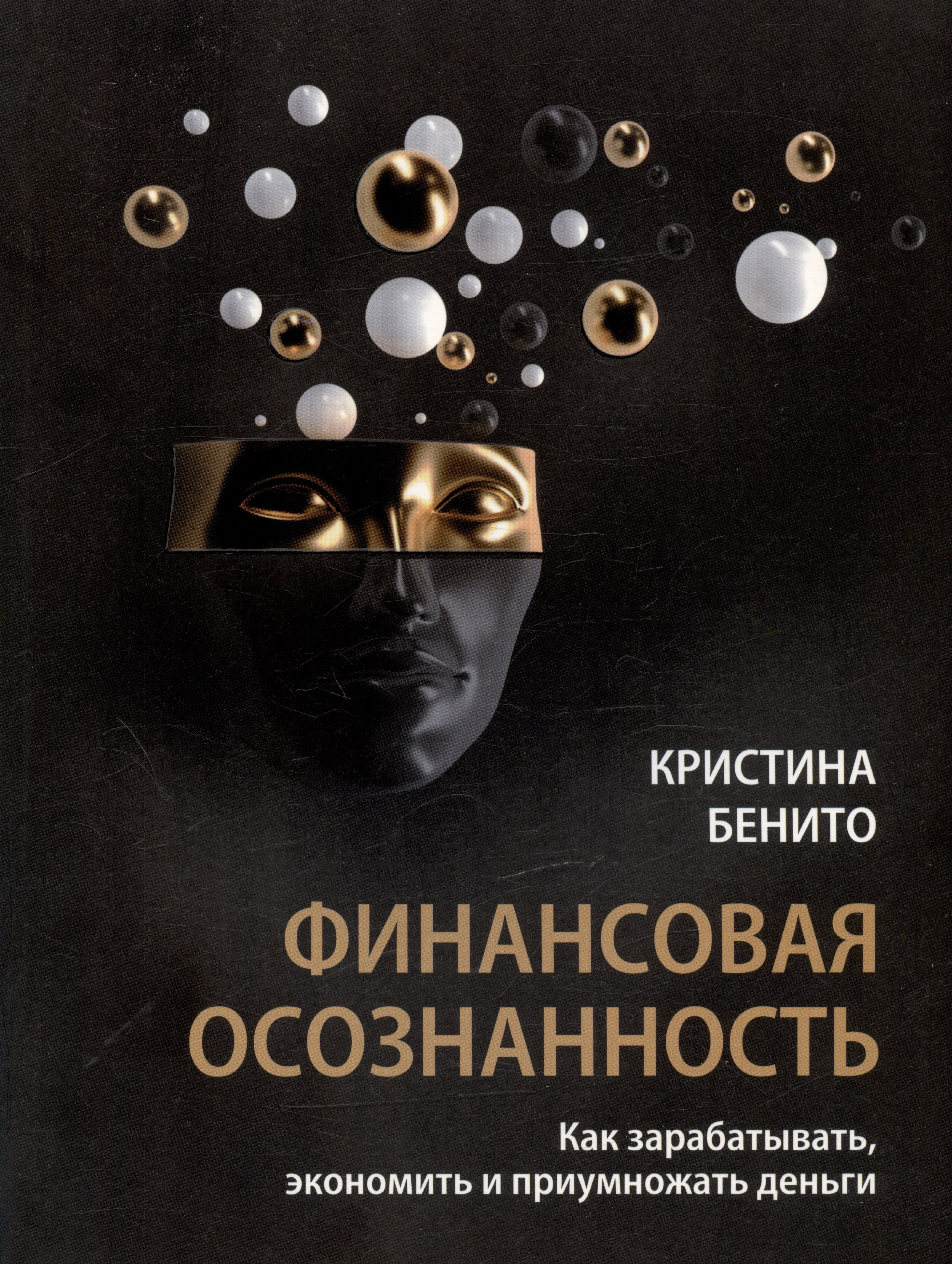 

Финансовая осознанность: Как зарабатывать, экономить и приумножать деньги