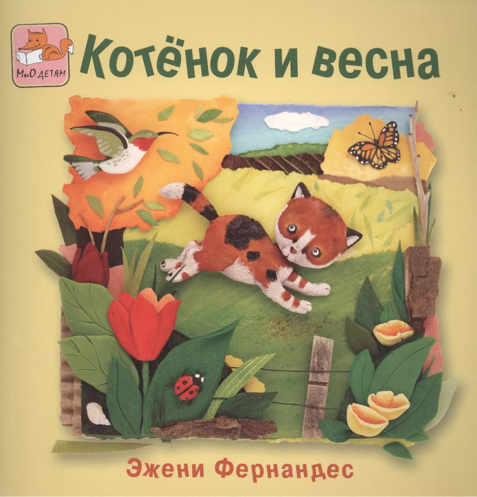 Котёнок и весна