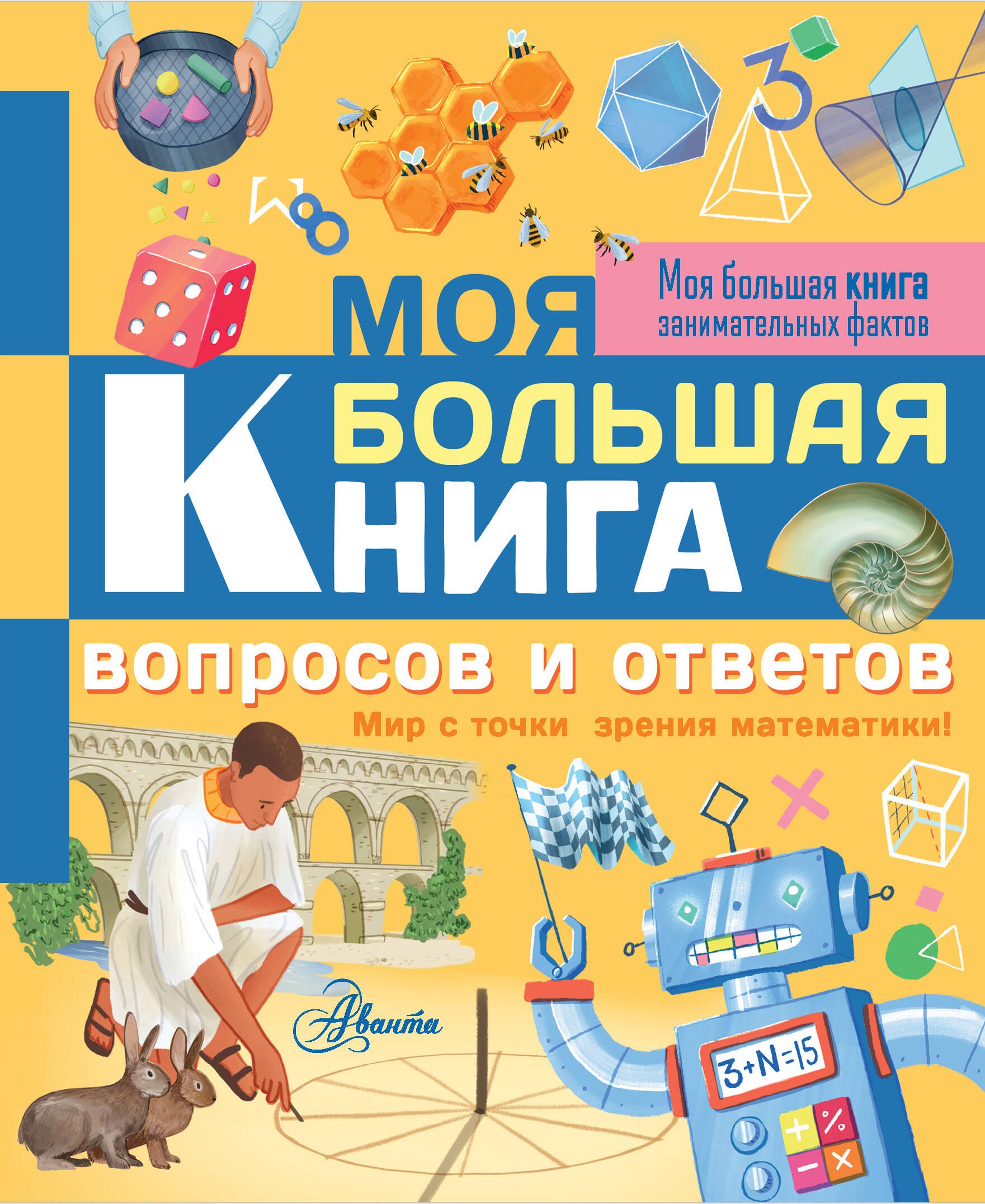 

Моя большая книга вопросов и ответов