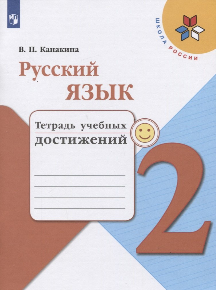 

Канакина. Русский язык. Тетрадь учебных достижений. 2 класс /ШкР