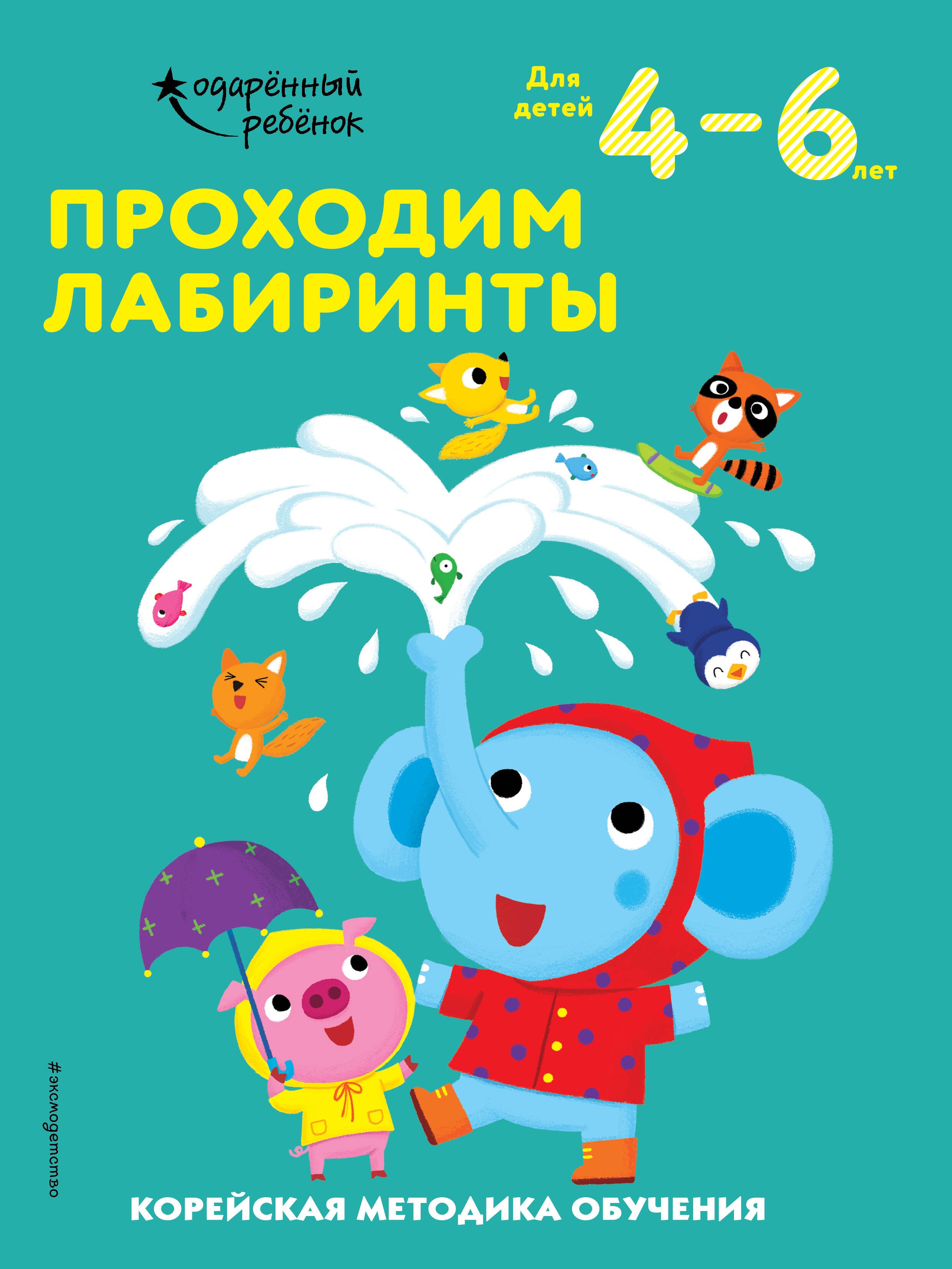 

Проходим лабиринты: для детей 4–6 лет