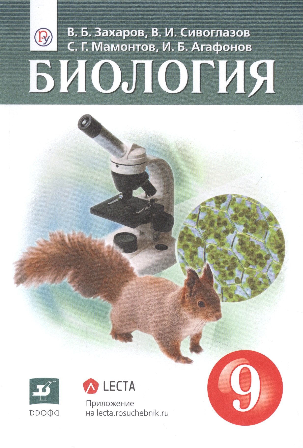 

Биология. 9клсс. Учебник (+электронное приложение)