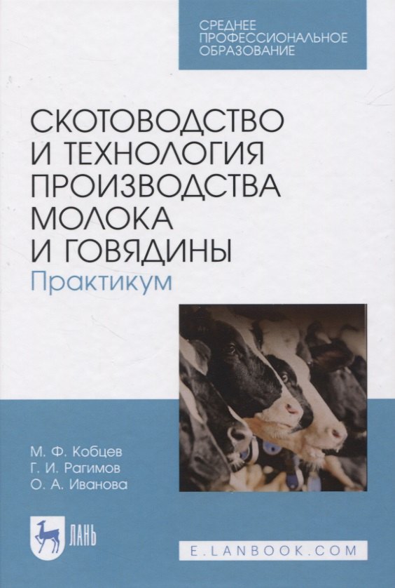 

Скотоводство и технология производства молока и говядины. Практикум